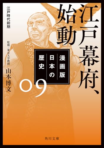 漫画版 日本の歴史 9 江戸幕府、始動 江戸時代前期