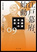 漫画版 日本の歴史 9 江戸幕府、始動 江戸時代前期