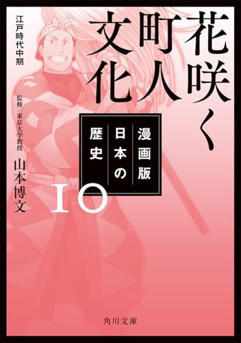 漫画版 日本の歴史 10 花咲く町人文化 江戸時代中期