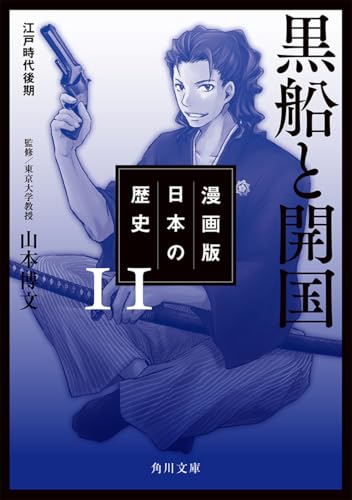 漫画版 日本の歴史 11 黒船と開国 江戸時代後期