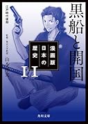 漫画版 日本の歴史 11 黒船と開国 江戸時代後期