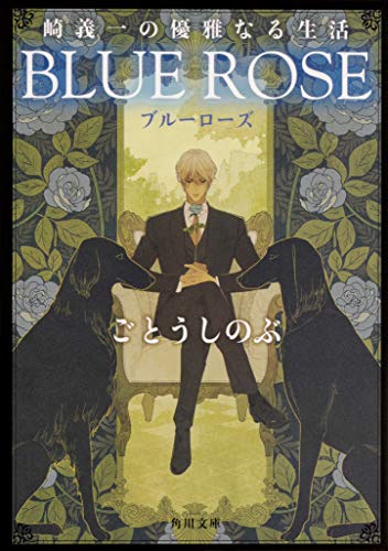 崎義一の優雅なる生活 BLUE ROSE