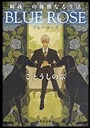 崎義一の優雅なる生活 BLUE ROSE