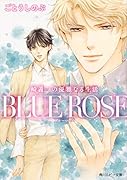 崎義一の優雅なる生活 BLUE ROSE