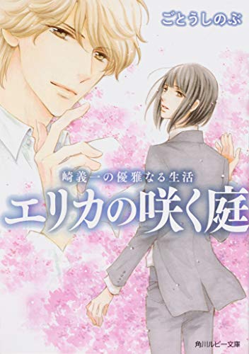 崎義一の優雅なる生活 エリカの咲く庭