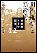 漫画版 日本の歴史 12 明治維新と新政府 明治時代前期