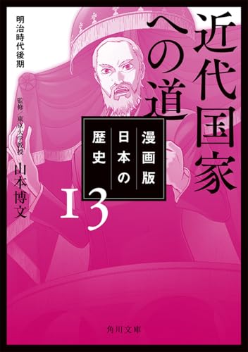 漫画版 日本の歴史 13 近代国家への道 明治時代後期