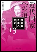 漫画版 日本の歴史 13 近代国家への道 明治時代後期
