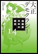 漫画版 日本の歴史 14 大正デモクラシー 大正～昭和時代初期