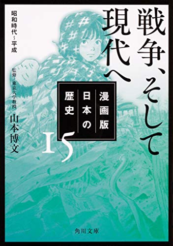 漫画版 日本の歴史 15 戦争、そして現代へ 昭和時代～平成