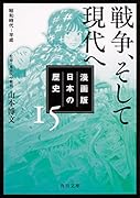 漫画版 日本の歴史 15 戦争、そして現代へ 昭和時代~平成