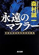 永遠のマフラー 作家生活50周年記念短編集