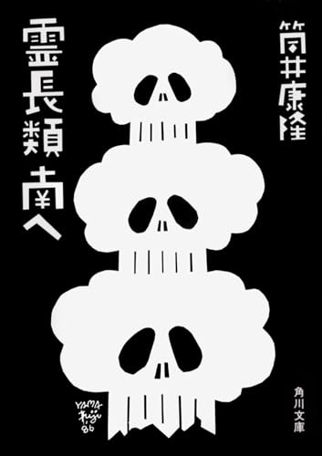霊長類 南へ