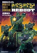 機動戦士ガンダム MS戦記REBOOT (1)