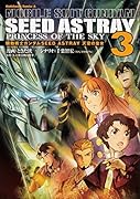 機動戦士ガンダムSEED ASTRAY 天空の皇女 (3)