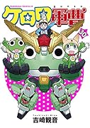 ケロロ軍曹 (30)