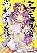 アマテラスさんはひきこもりたい! (1)