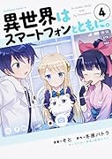 異世界はスマートフォンとともに。 (4)