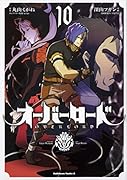 オーバーロード (10)