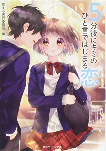 5分後にキミのひと言ではじまる恋