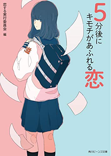 5分後にキモチがあふれる恋