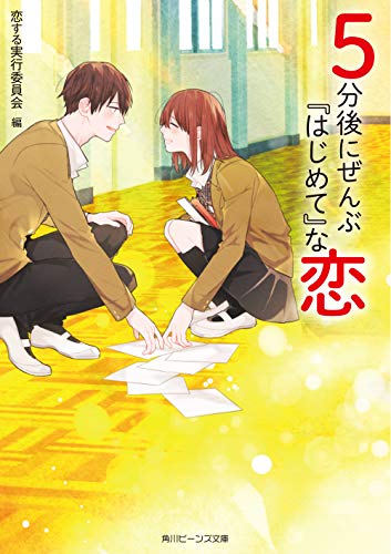 5分後にぜんぶ『はじめて』な恋