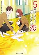 5分後にぜんぶ『はじめて』な恋