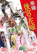 華耀後宮の花嫁 時を越えたら、溺愛陛下!?