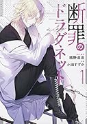 断罪のドラグネット(1)