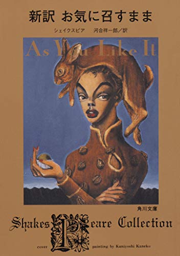 新訳 お気に召すまま