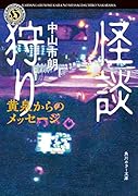 怪談狩り 黄泉からのメッセージ