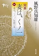 完本 妻は、くノ一(一) 妻は、くノ一/星影の女