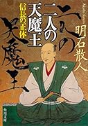 二人の天魔王 信長の正体