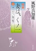 完本 妻は、くノ一(二) 身も心も/風の囁き