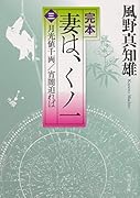 完本 妻は、くノ一(三) 月光値千両/宵闇迫れば