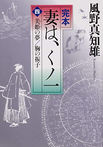 完本 妻は、くノ一(四) 美姫の夢/胸の振子