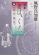 完本 妻は、くノ一(四) 美姫の夢/胸の振子