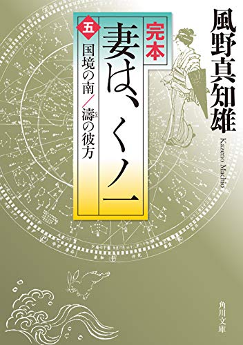 完本 妻は、くノ一(五) 国境の南/濤の彼方