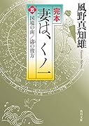 完本 妻は、くノ一(五) 国境の南/濤の彼方