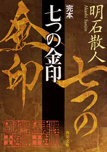 完本 七つの金印