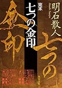 完本 七つの金印