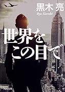世界をこの目で