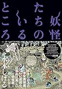 妖怪たちのいるところ