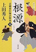 表御番医師診療禄12 根源