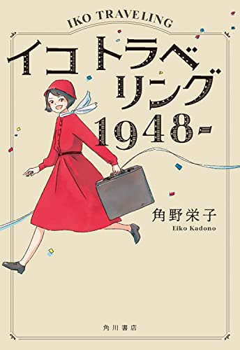 イコ トラベリング 1948-(1)