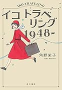 イコ トラベリング 1948-(1)