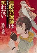 遺跡発掘師は笑わない 縄文のニケ
