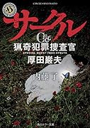サークル 猟奇犯罪捜査官・厚田巌夫