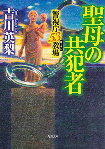 聖母の共犯者 警視庁53教場
