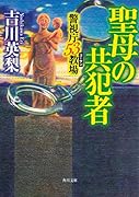 聖母の共犯者 警視庁53教場